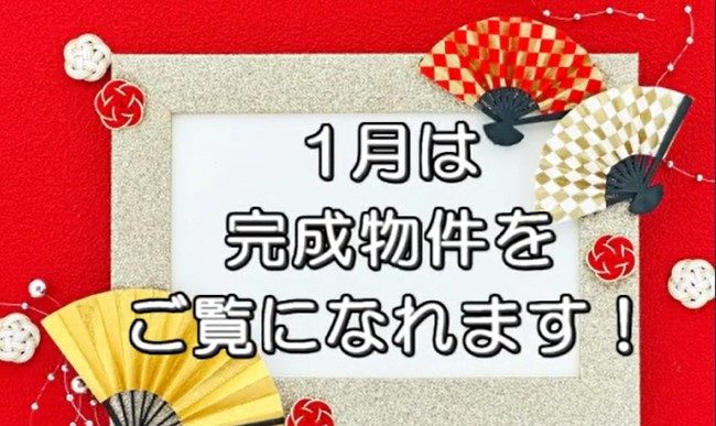 1月　現在施工中の現場を見学できます